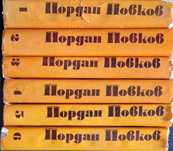 Йордан Йовков – събрани съчинения (т. 1–6)