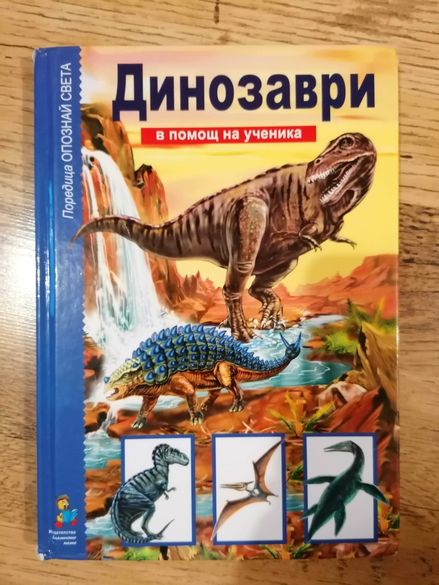 Детски книги с динозаври