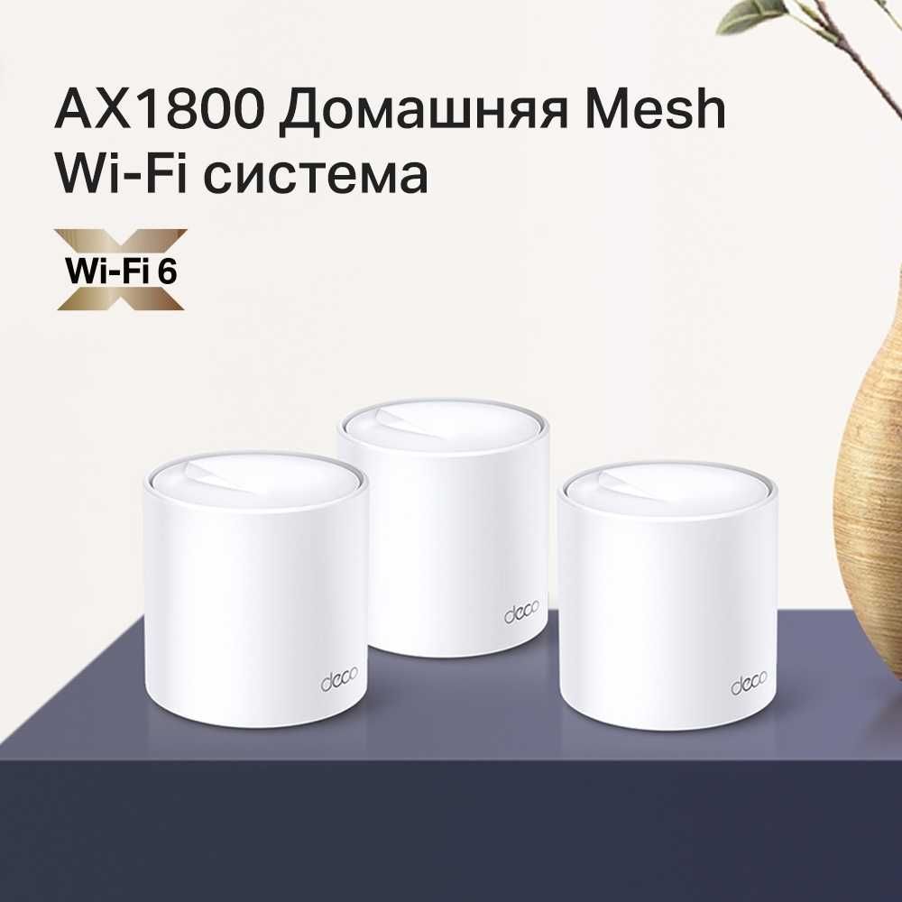 Wi-Fi роутер TP-Link  	Deco X20(3-pack) AX1800