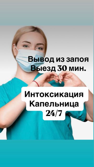 Медсестра 24/7 интоксикация, капельницы, системы уколы, вывод из запоя