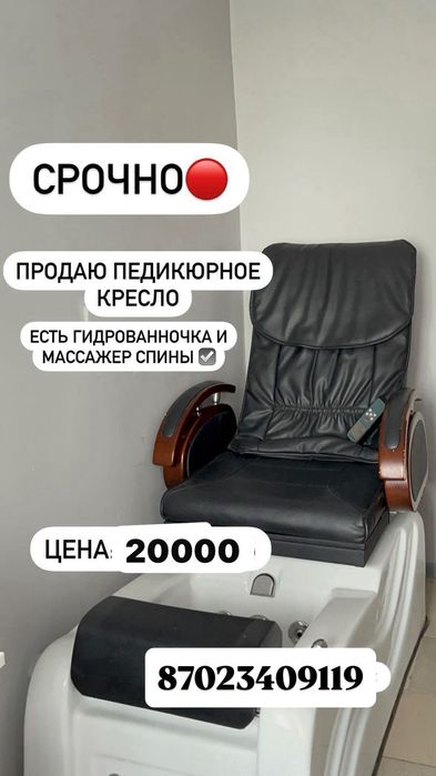 Педикюрное кресло