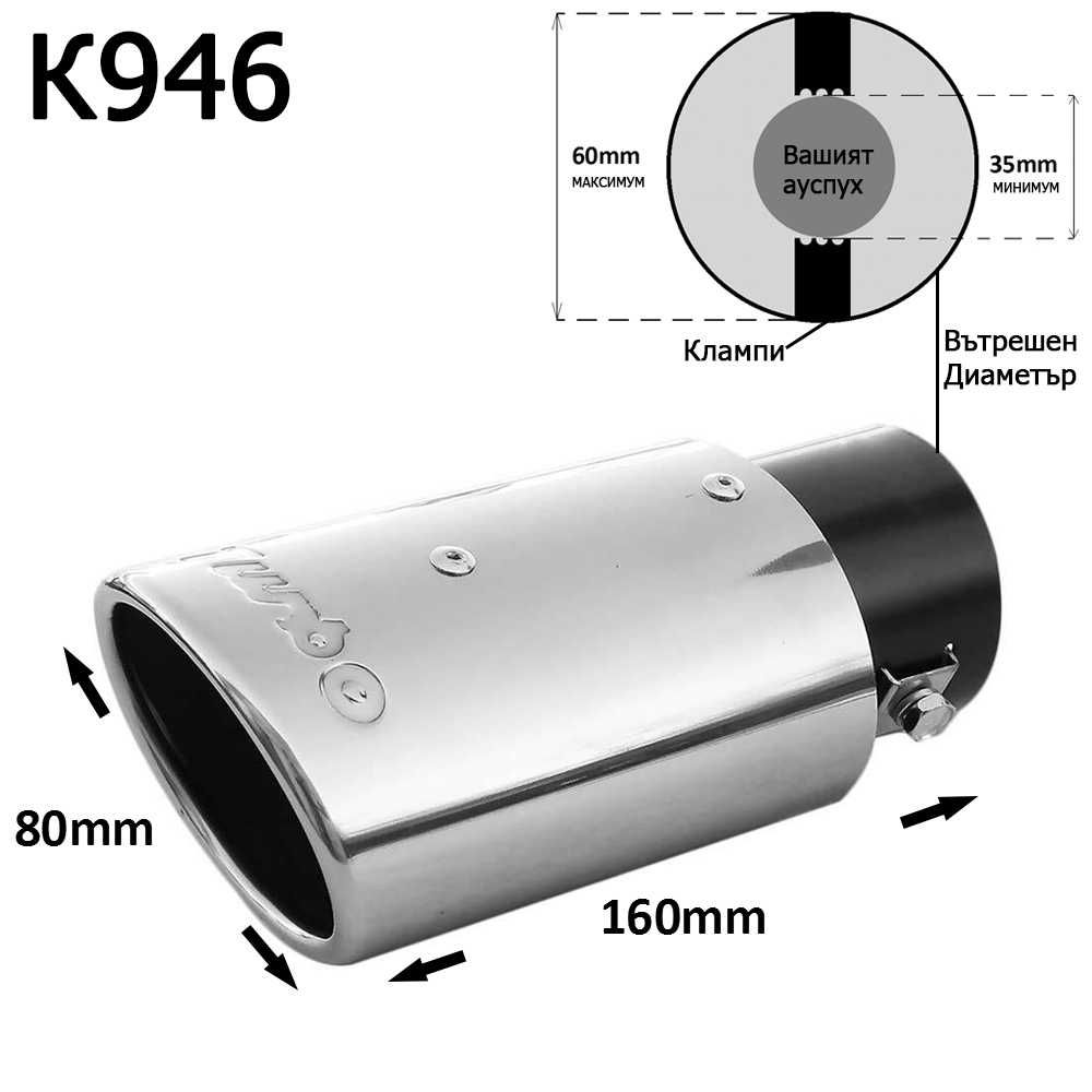 Накрайник ауспух гърне универсален единичен неръждаема стомана хром