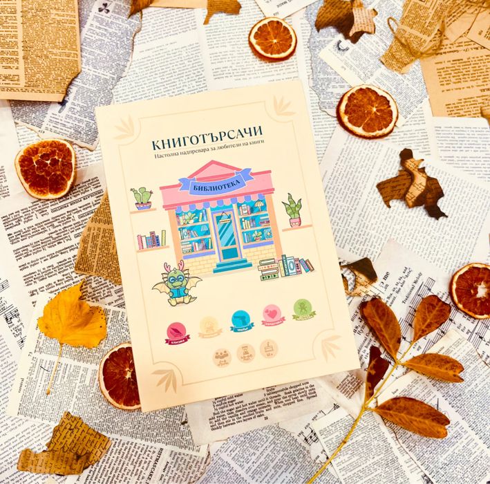 Кутия Charly Wilde с книга и настолна игра "Книготърсачи"