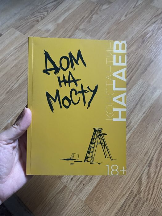 Книга «Дом на Мосту»