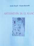 Учебник по Литература за 12 клас Бойко Пенчев и Илияна Кръстева