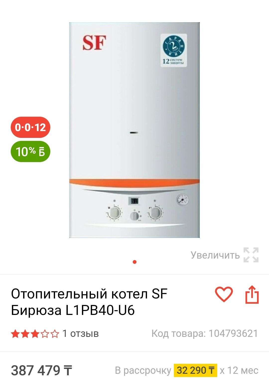 Газовый котел SF 340 кв газ кател в идеале.