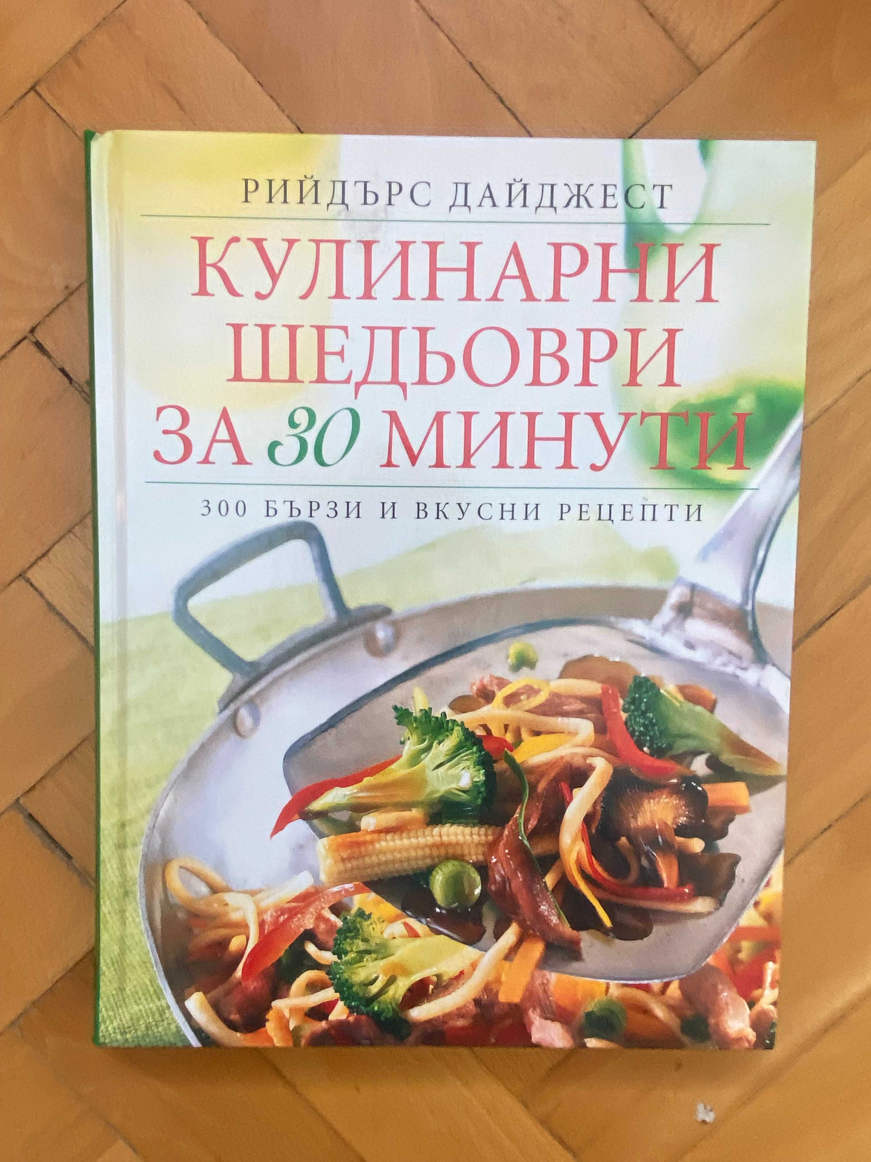 Кулинарни Книги / Книги с готварски рецепти