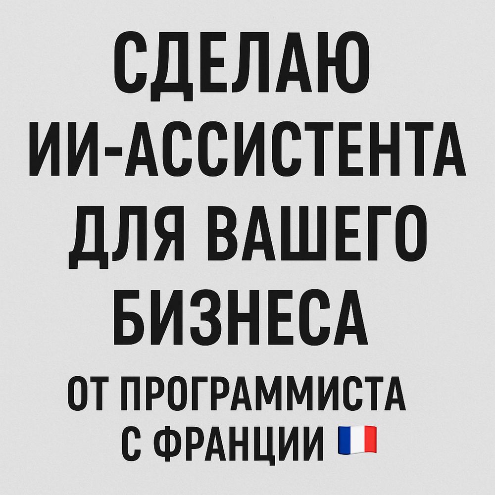 ИИ - Ассистент, ИИ, Бот, Исскуственный Интеллект