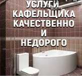 Услуги Кафельщика. быстро , качественно .