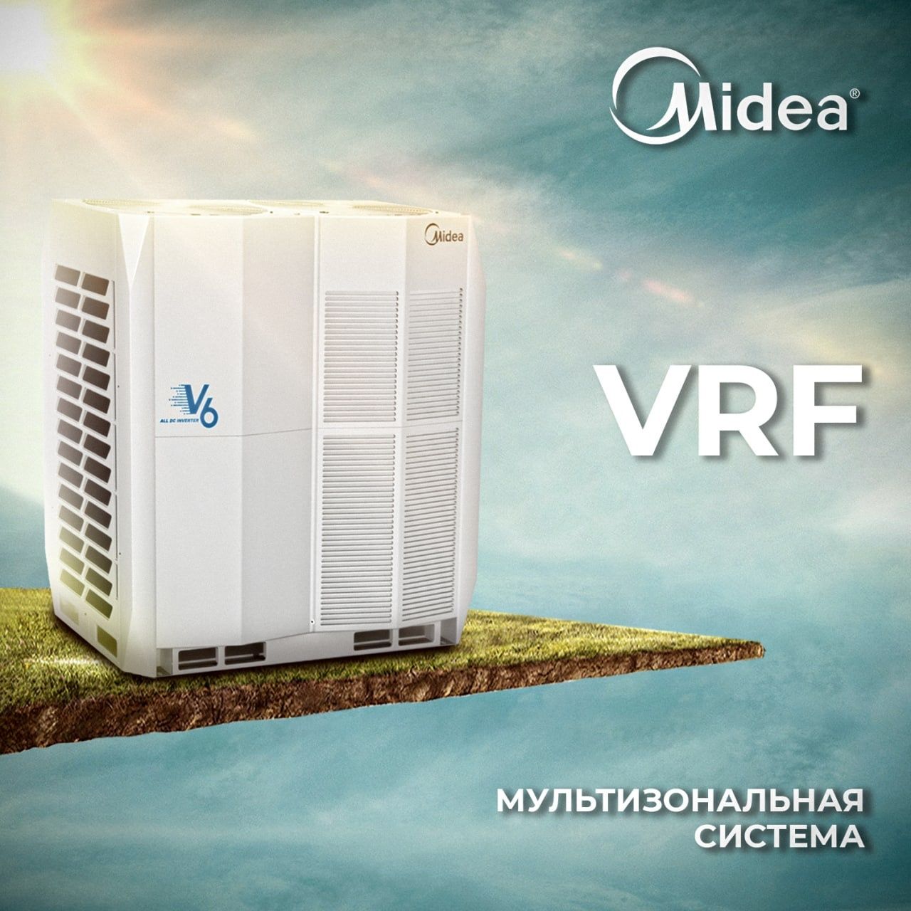 Система VRF от компании Midea