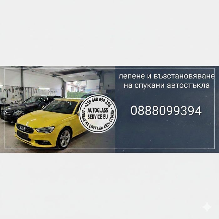 Лепене на автостъкла София