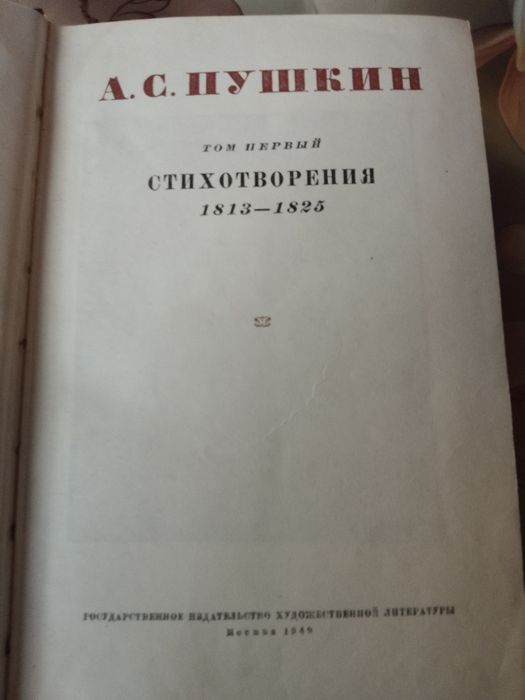 Сборник А.С.Пушкин в 6 томах. 1949 года выпуска