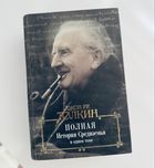 Книга «Полная история средиземья в одном томе» Джон Толкин