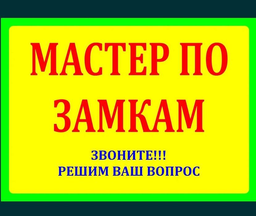 Замена замков, ремонт замков, Вскрытие авто и квартир замков. замок
