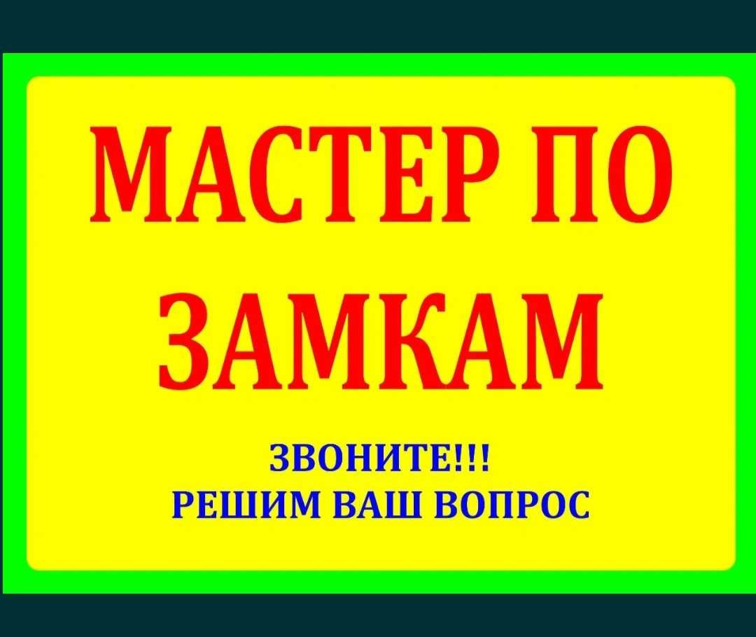 Замена замков, ремонт замков, Вскрытие авто и квартир замков. замок