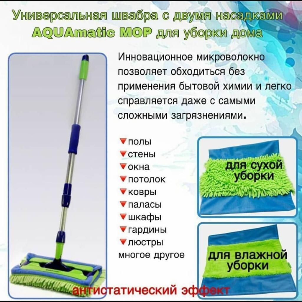 АКЦИЯ!!! Универсальная швабра с двумя насадками AQUA Matic MOP