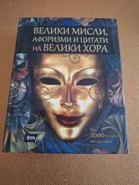 Книга - Велики мисли на велики хора