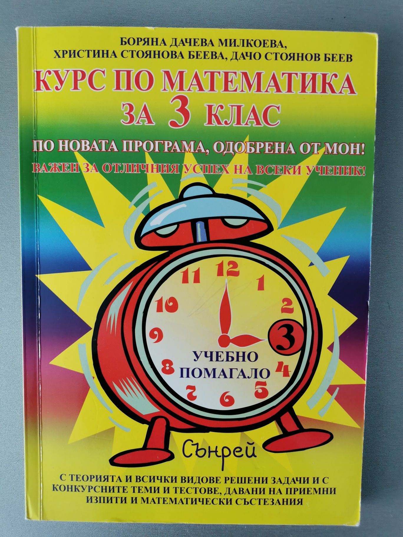 Помагало по математика за 3 ти клас