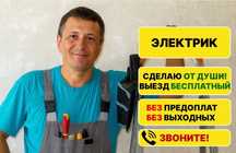 Электрик недорого. Частный мастер с инструментом