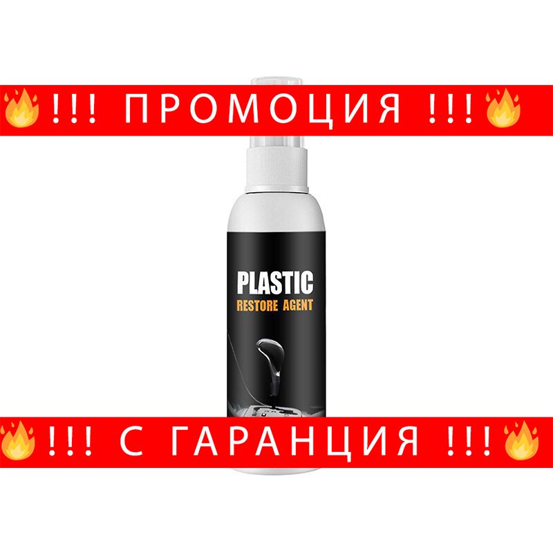 Препарат за възстановяване на кожа и пластмаса – Plastic restore agent