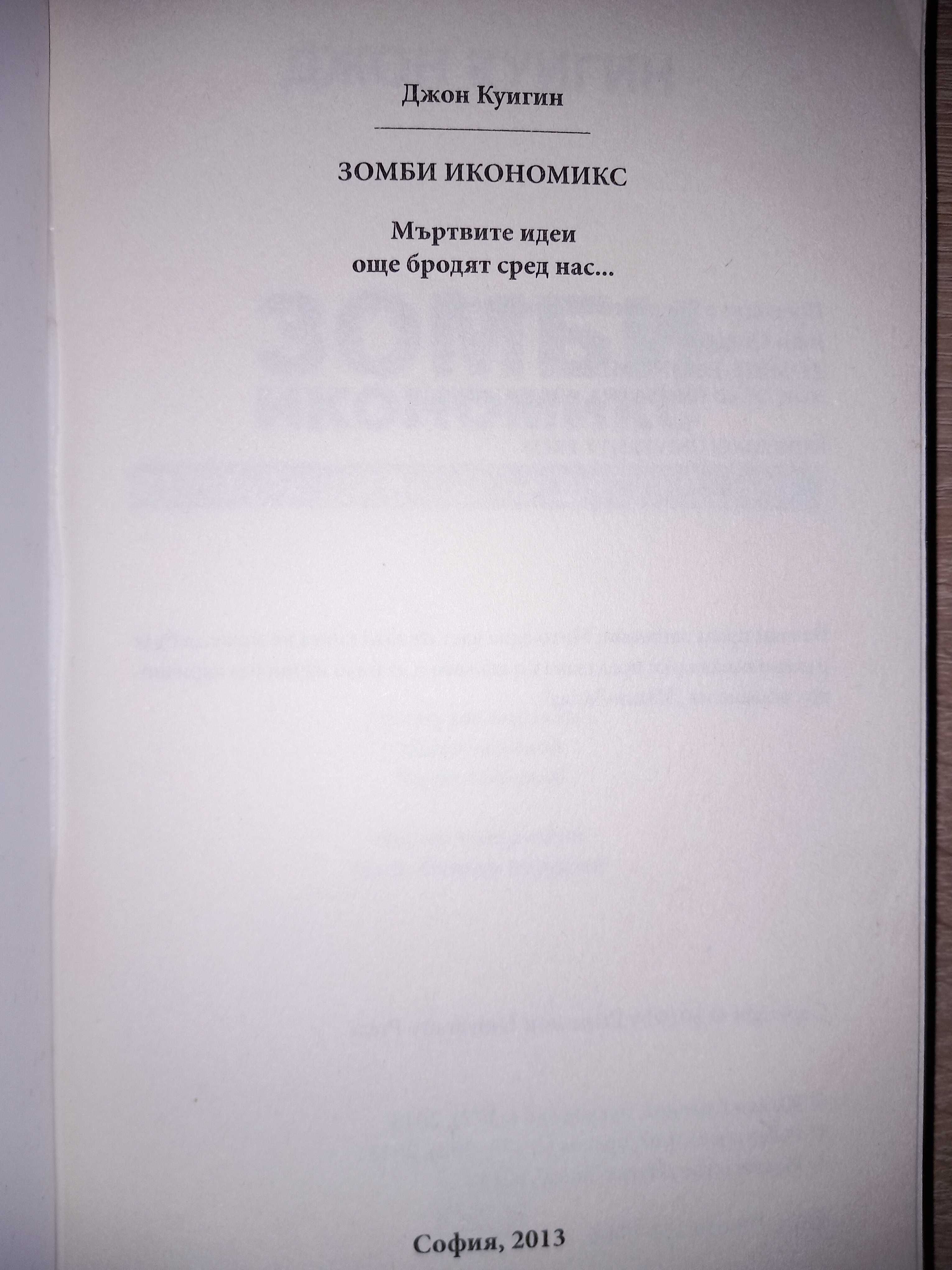 "Зомби икономикс", Автор: Джон Куигин