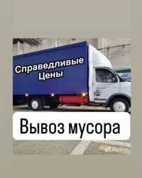 Вывоз мусора НИЗКИЕ Цены Газель Недорого