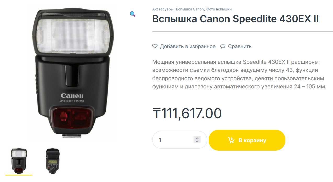 Вспышка Canon Speedlite 430EX II