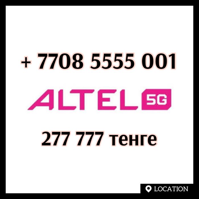 VIP Altel номер продам