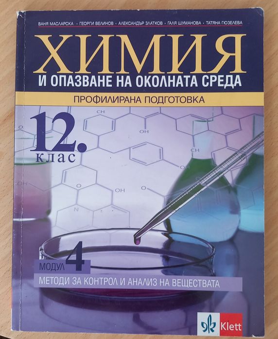 Химия за 12 клас издателство klett