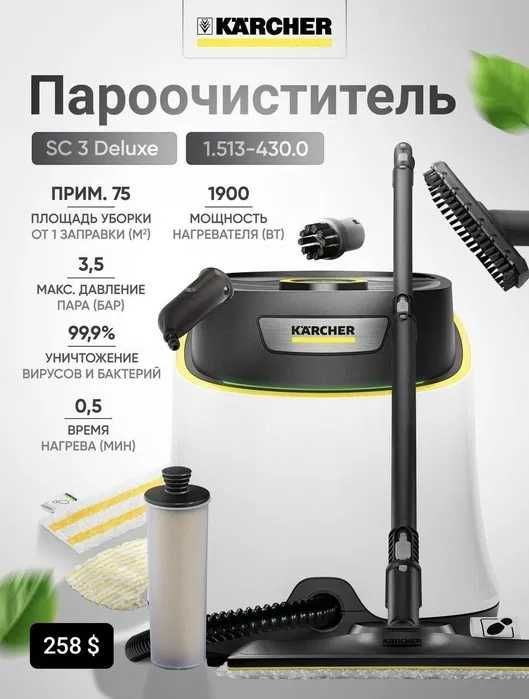 Пароочиститель KARCHER SC 1/2/3/4 (DELUXE/EASYFIX) +доставка 2025 NEW