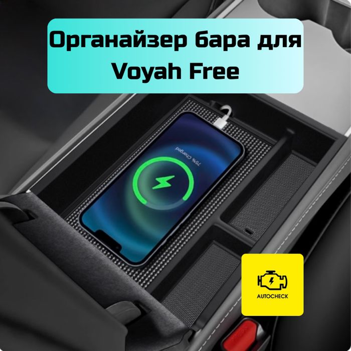 Органайзер бара для Voyah Free от «Autocheck.Shop»