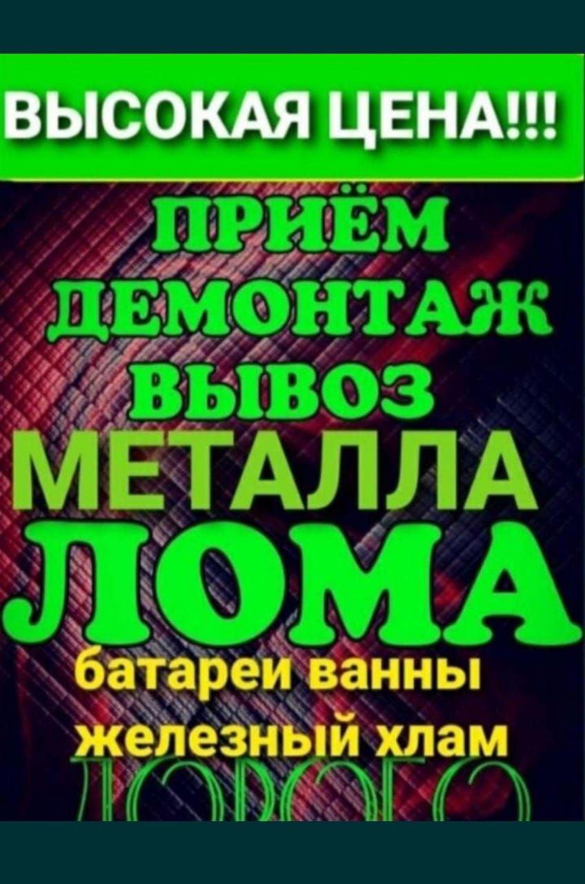 Приём металла круглосуточно сами заберайем приём металла прием