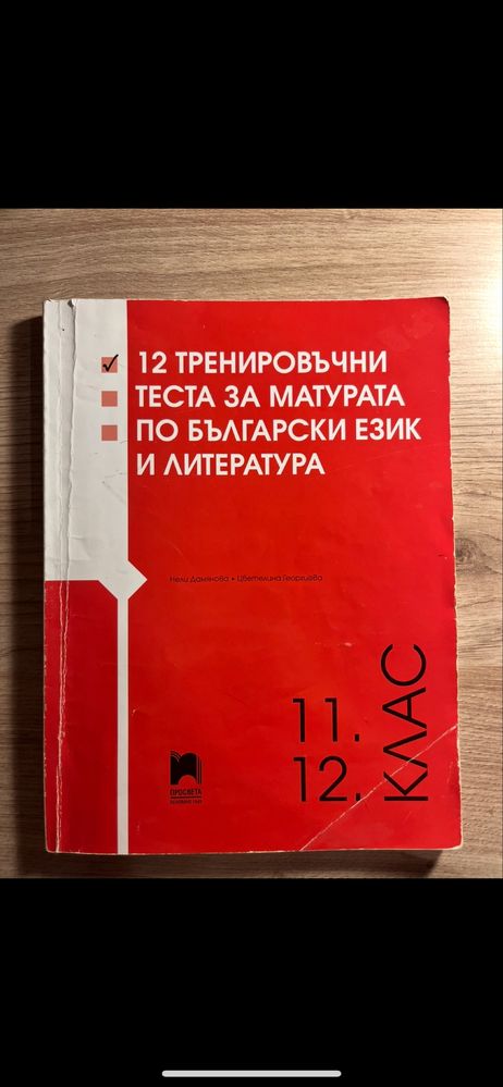 2 помагала в комплект(Подготовка за матура 12 клас)