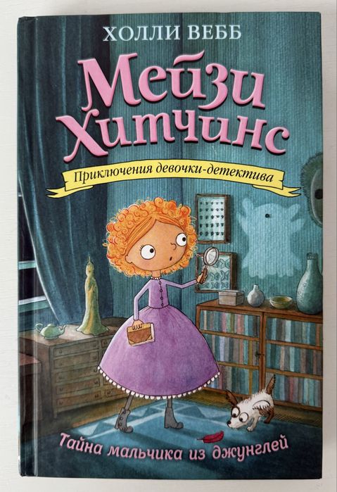 Детская книга «Мейзи Хитченс Тайна мальчика из джунглей» автор Холли В