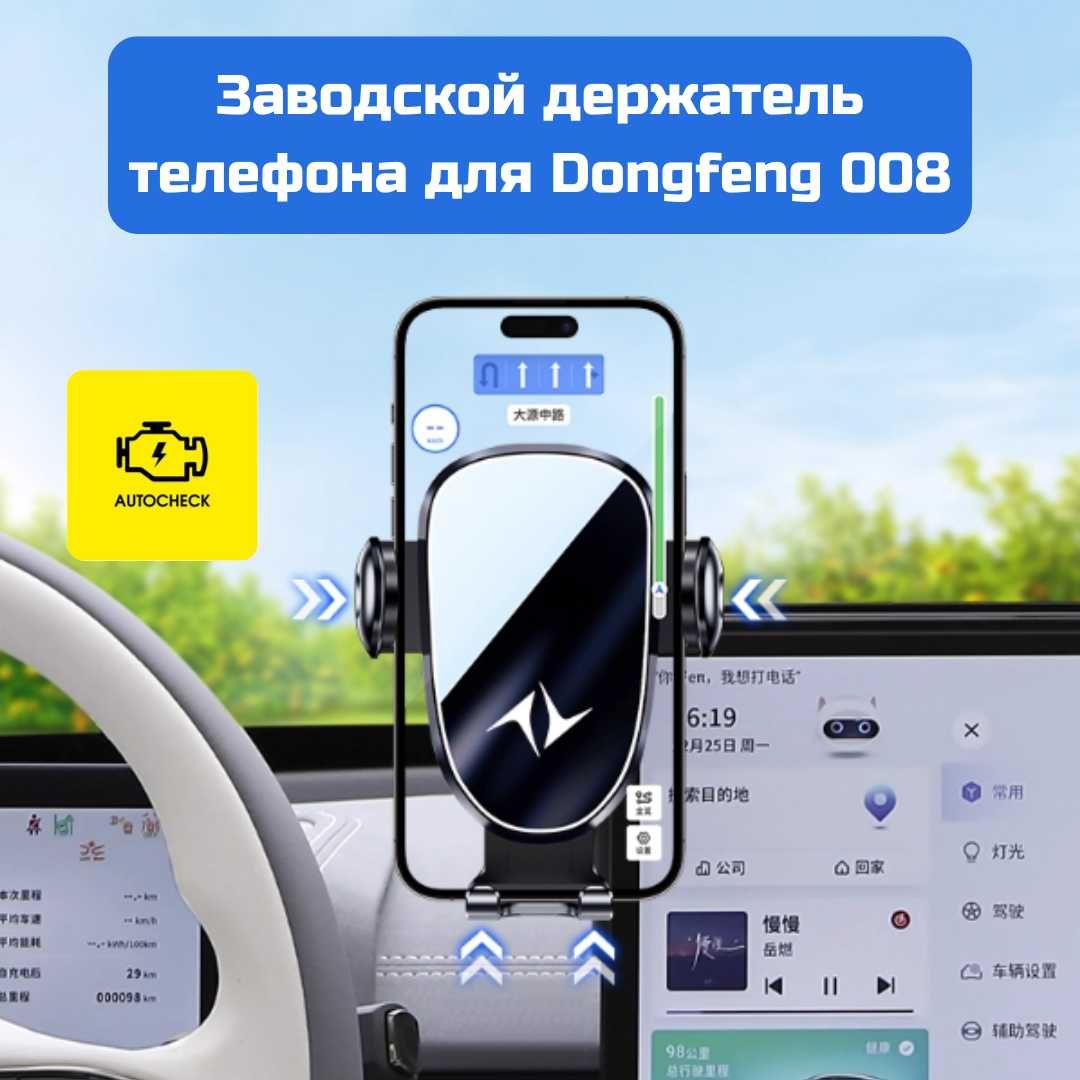 Заводской держатель телефона для Dongfeng 008 от «Autocheck.Shop»