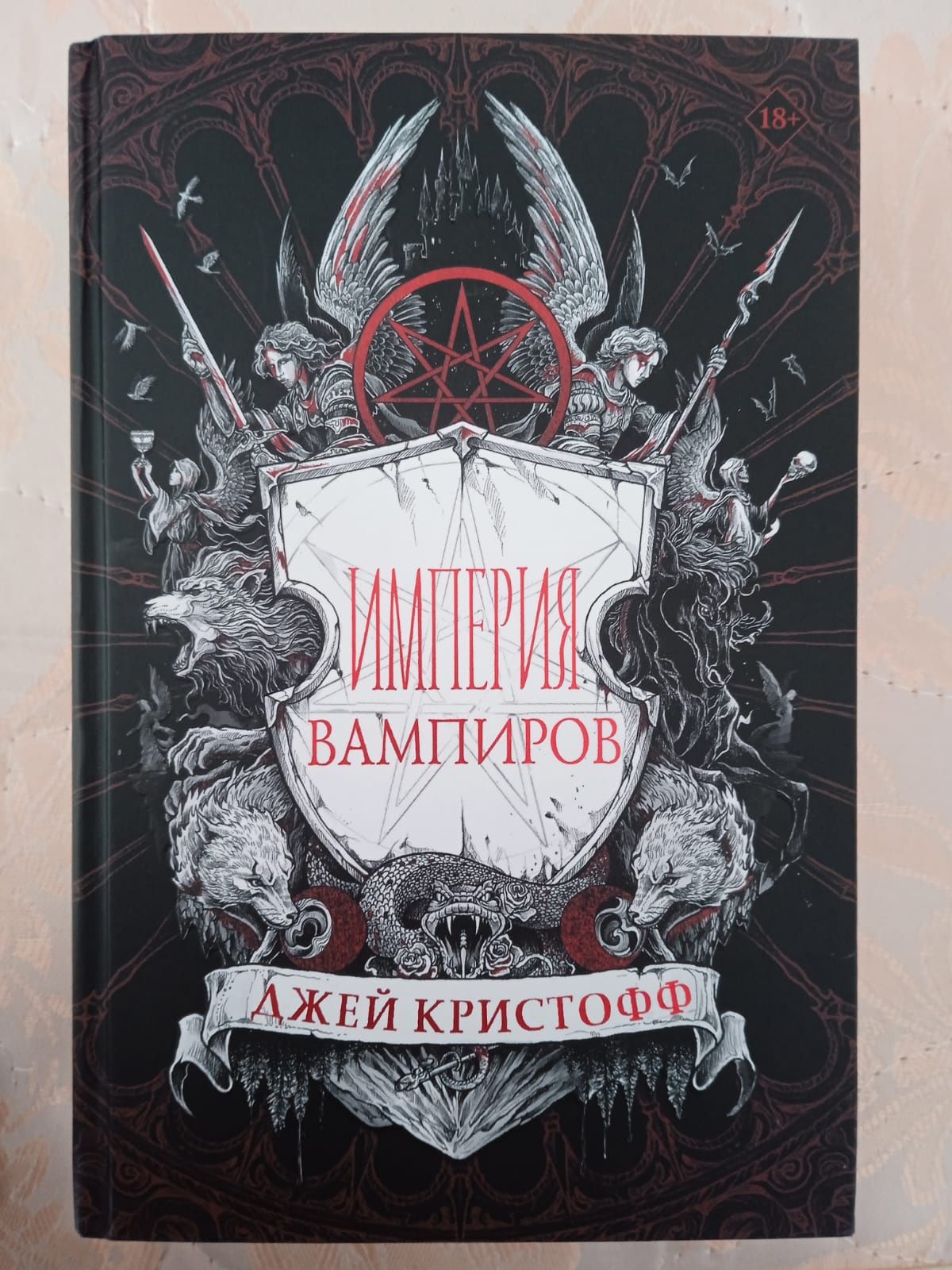 Книга " Империя Вампиров" Джей Кристофф