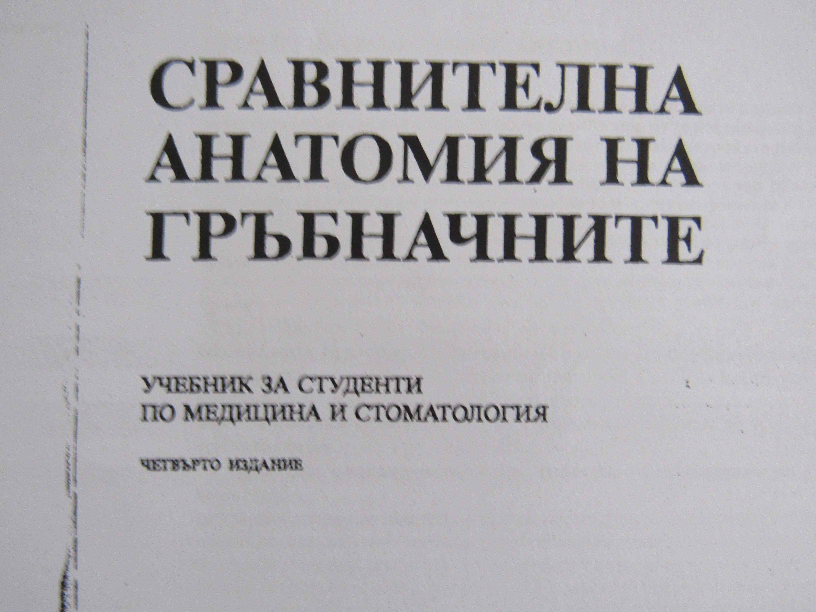 Сравнителна анатомия на гръбначните-проф. Попиванов