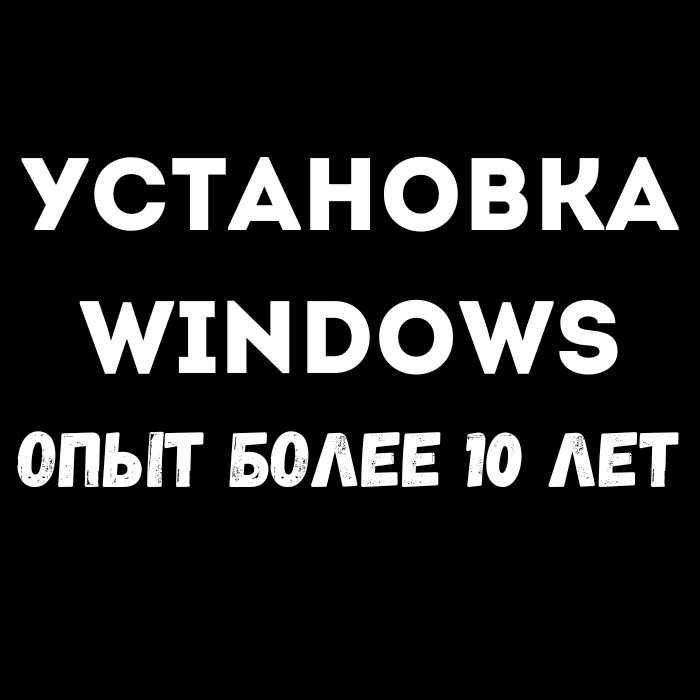 Установка Windows - Ремонт компьютера Ноутбука Программы