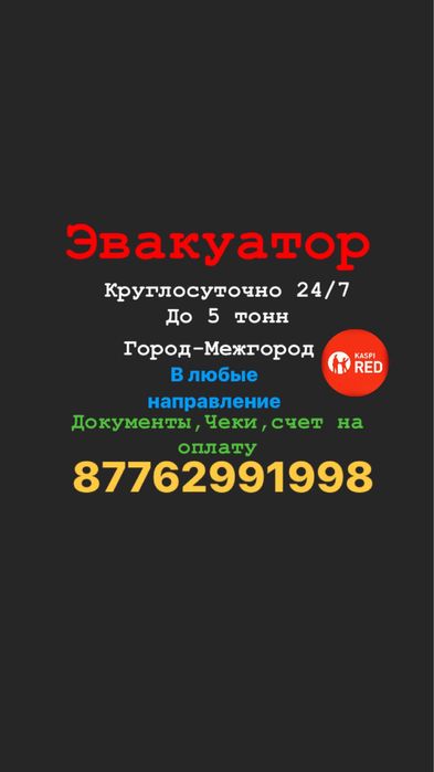Эвакуатор 24/7 Город-Межгород Документы 4х4 Буксир звоните