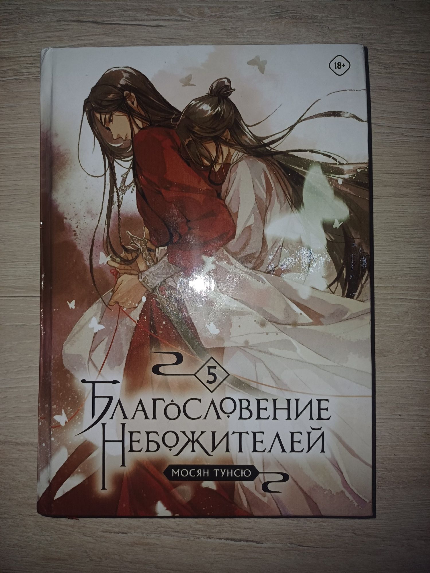 Благословение небожителей 5-6 часть
