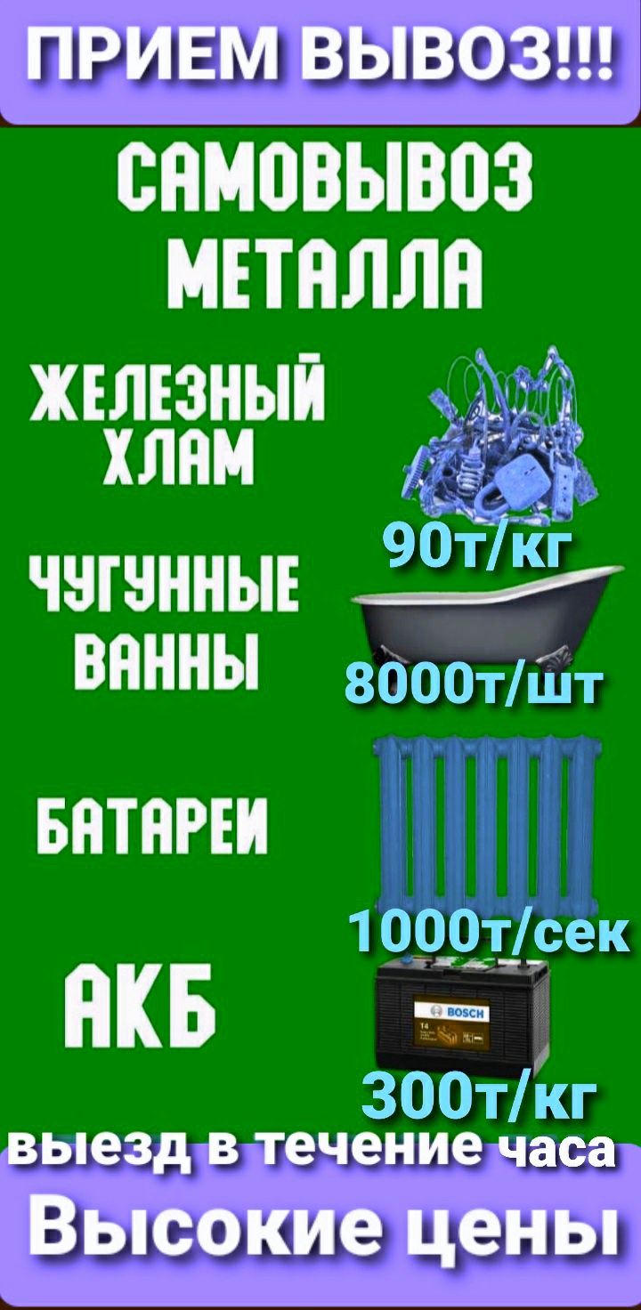 Вывоз Прием Металла Железного хлама батареи ванны