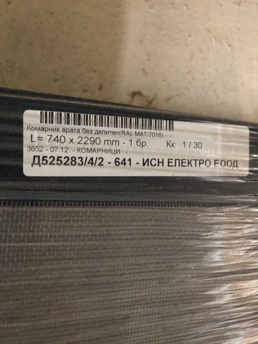 Комарник за балконска врата