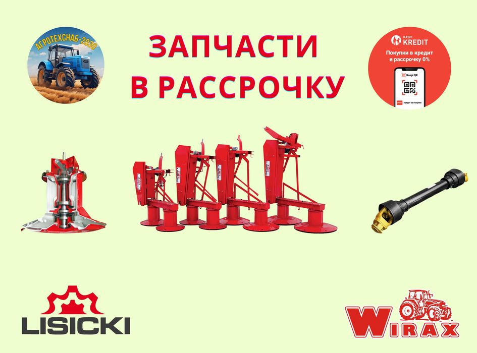 Запчасти Lisicki Wirax Sipma Metal Fach Щетки ОРИГИНАЛ РАССРОЧКА KASPI