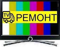 Ремонт телевизоров любых брендов Kivi Samsung Haier Artel  LG