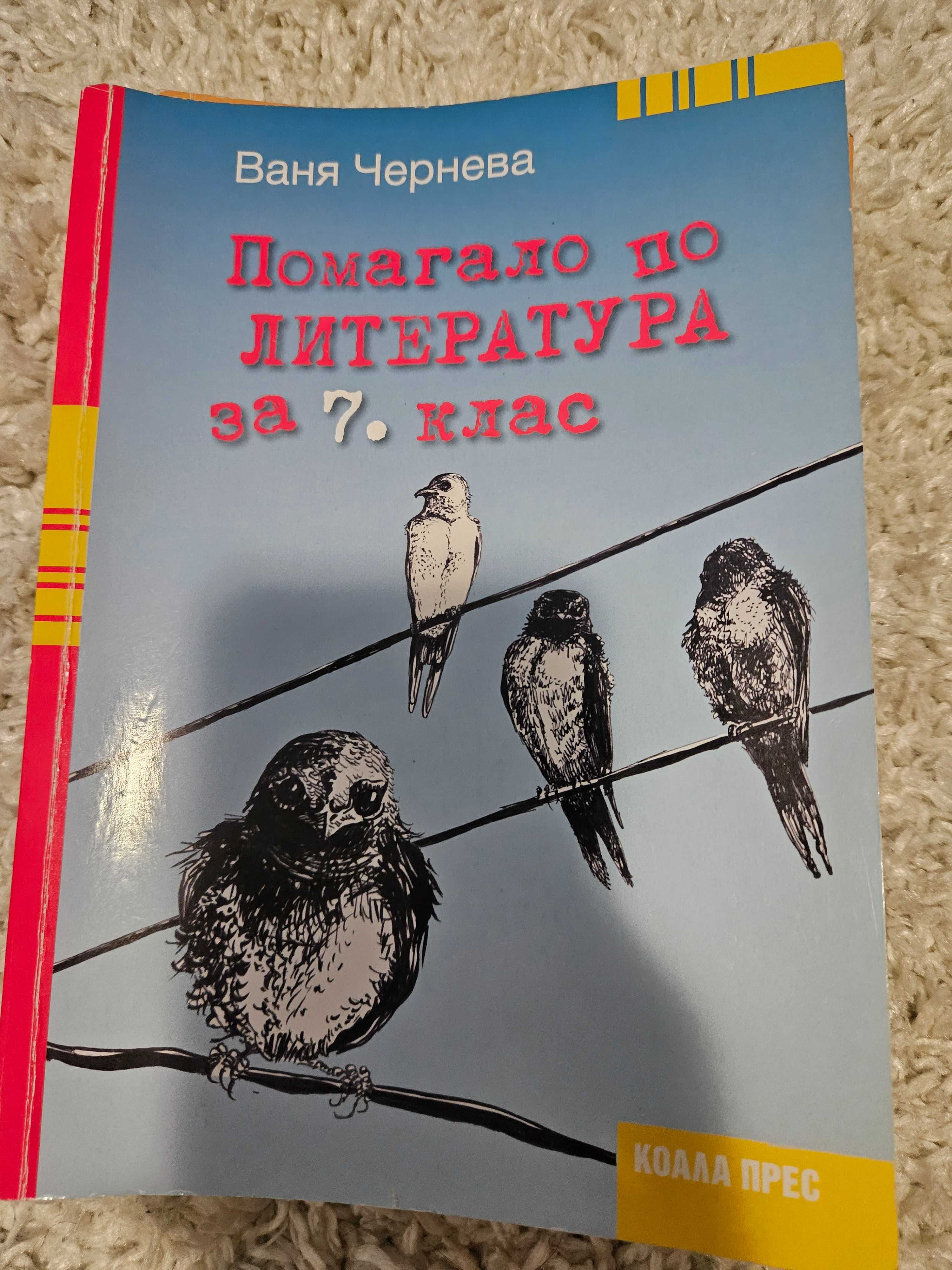 Продавам учебници за 7 клас