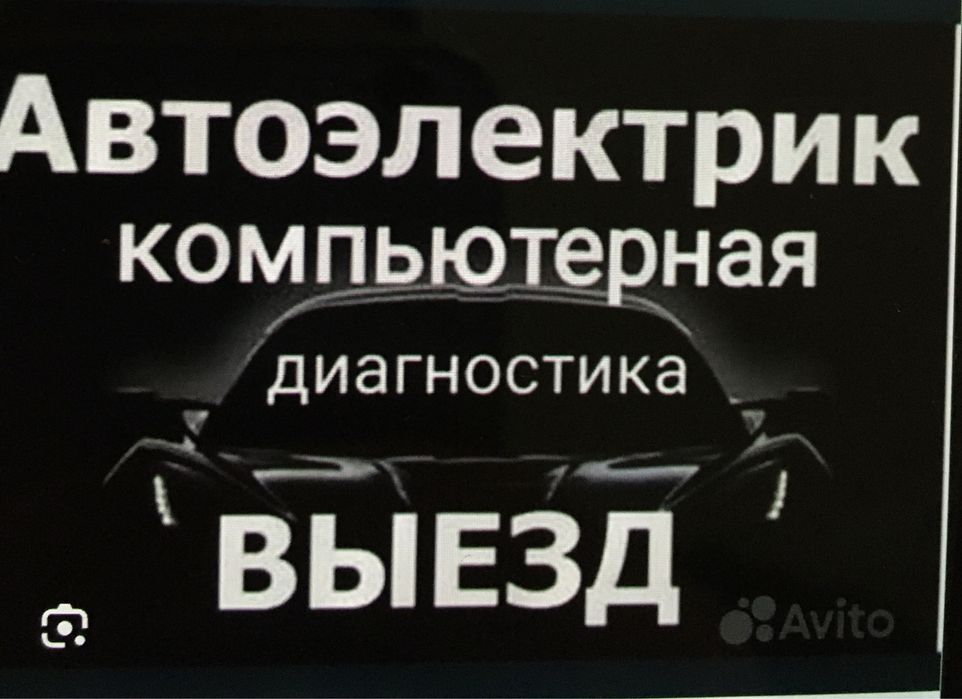автоэлектрик на выезд!