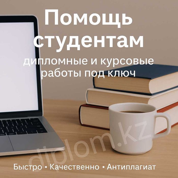 Дипломные, магистерские в Астане от профессионалов