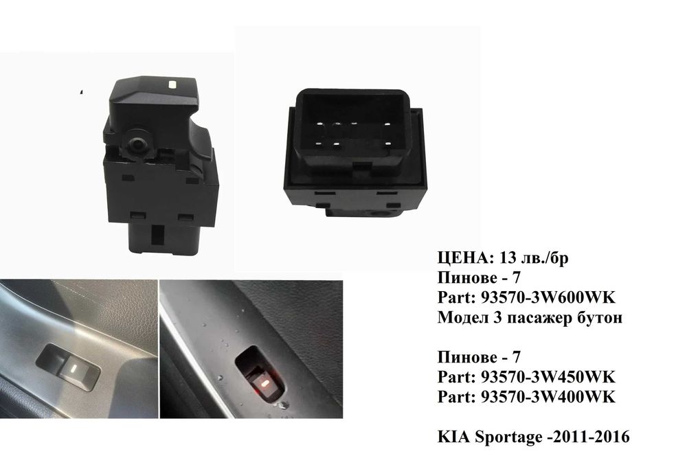 Панел бутони ел.стъкла KIA Sportage Rio Picanto 2011-2017