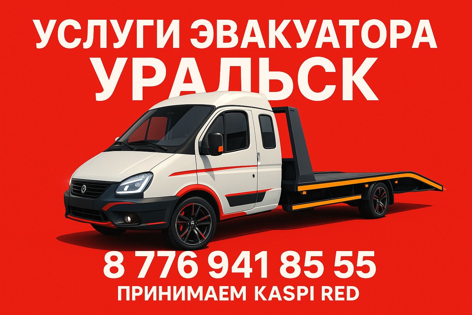 Эвакуатор Уральск 24/7 — Kaspi Red, Быстрая подача