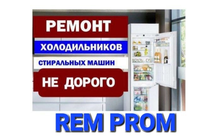 РЕМОНТ Холодильников Кондиционеров и Стиральных машин